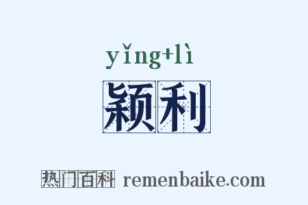 颖利是什么意思的图片